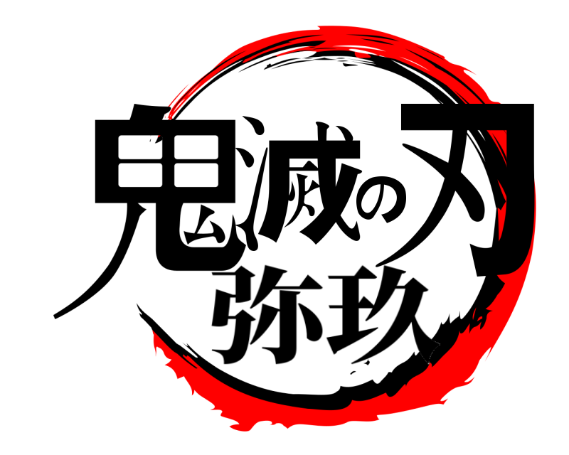 ロゴジェネレーター 鬼 滅 の 刃 ロゴ