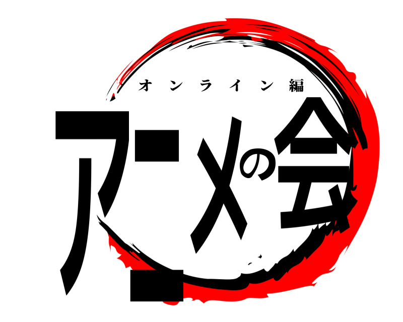 鬼滅の刃ロゴジェネレーター 作成結果