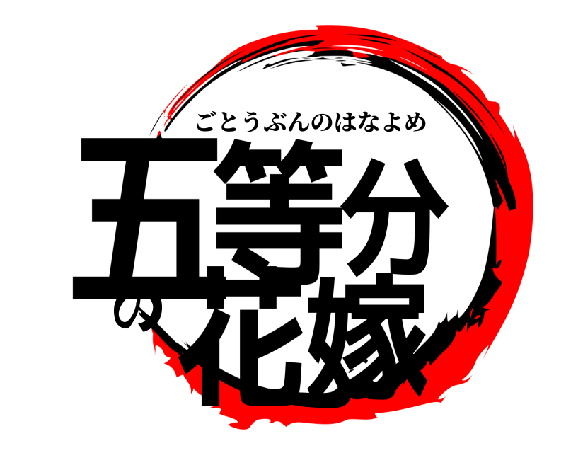 鬼滅の刃ロゴジェネレーター 作成結果