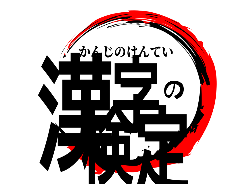 鬼滅の刃ロゴジェネレーター 作成結果