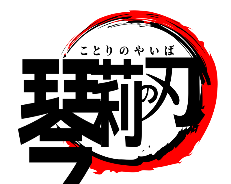 鬼滅の刃ロゴジェネレーター 作成結果