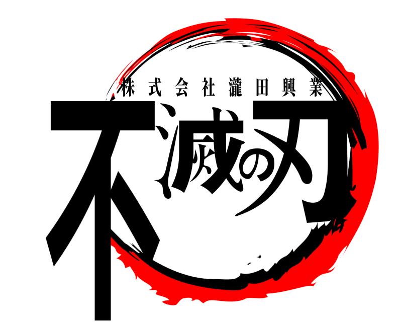 鬼 滅 の 刃 株