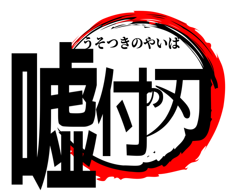 鬼滅の刃ロゴジェネレーター 作成結果