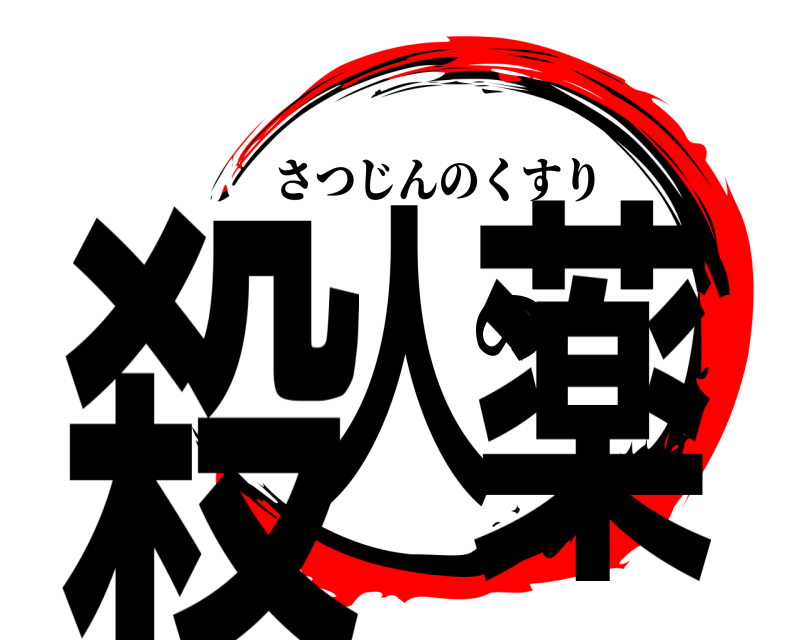 99以上 薬 ロゴ 最高のpng画像のダウンロード