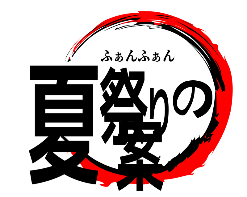 鬼滅の刃ロゴジェネレーター 作成結果