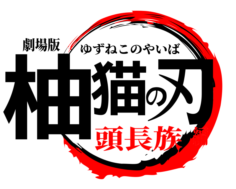劇場版 柚猫の刃 ゆずねこのやいば 頭長族編