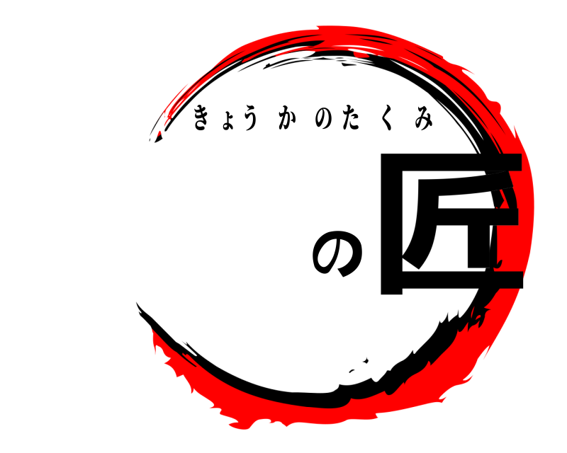  の匠 きょうかのたくみ 