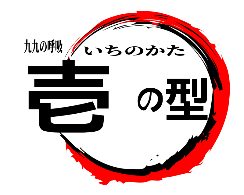 九九の呼吸 壱の型 いちのかた 