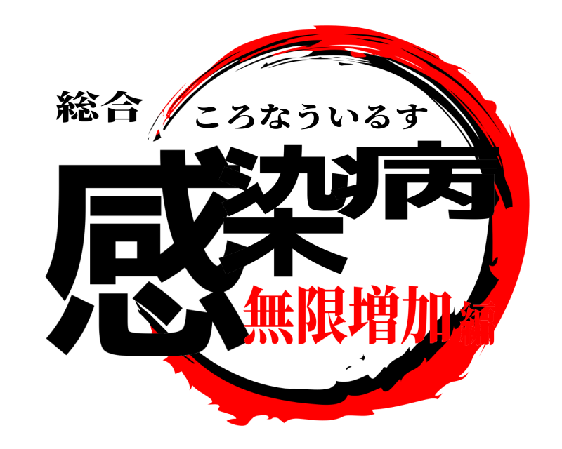総合 感染 病 ころなういるす 無限増加編