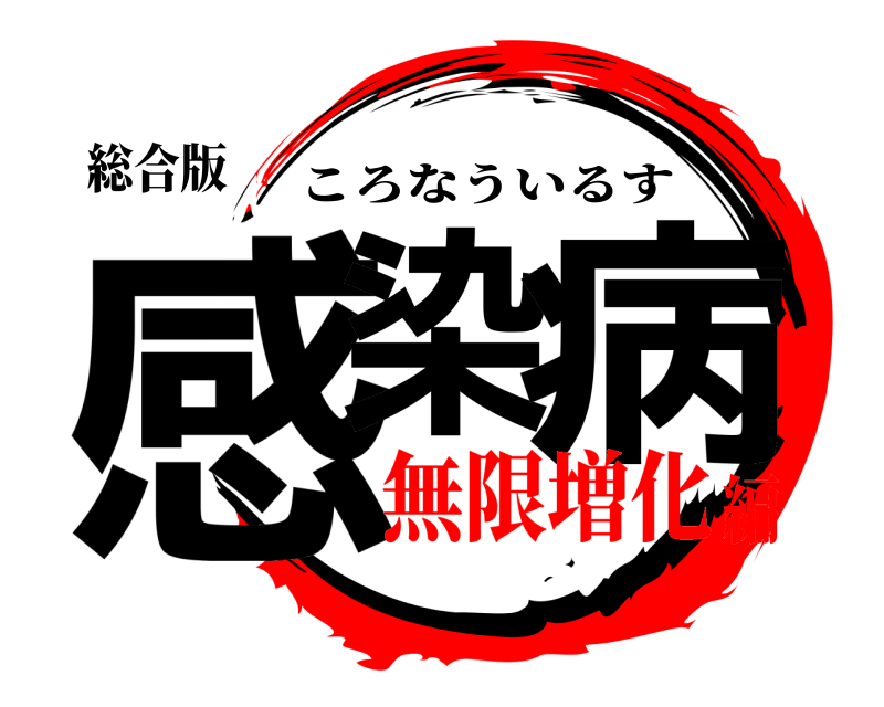 総合版 感染 病 ころなういるす 無限増化編