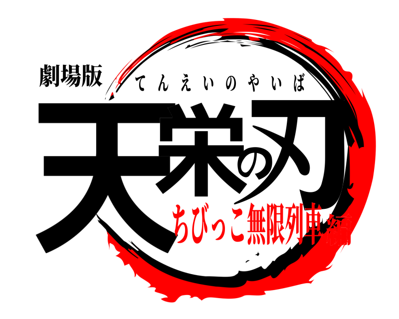 劇場版 天栄の刃 てんえいのやいば ちびっこ無限列車編