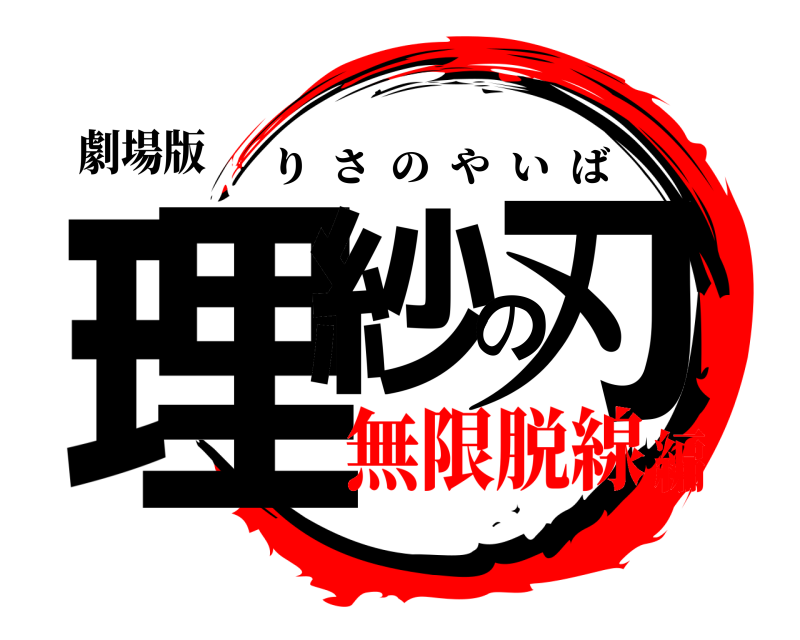 劇場版 理紗の刃 りさのやいば 無限脱線編