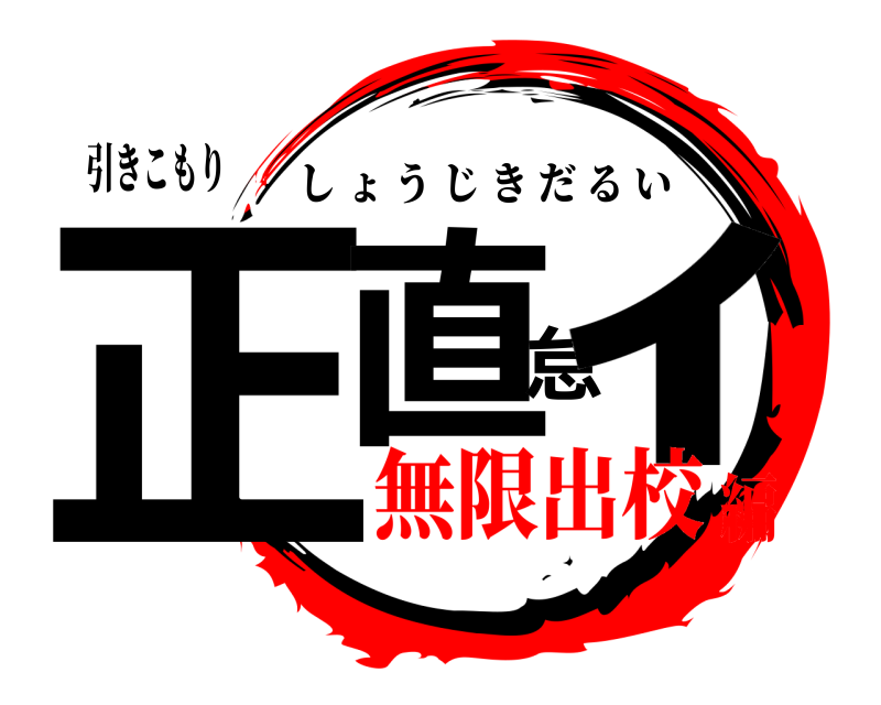 引きこもり 正直怠ｨ しょうじきだるい 無限出校編