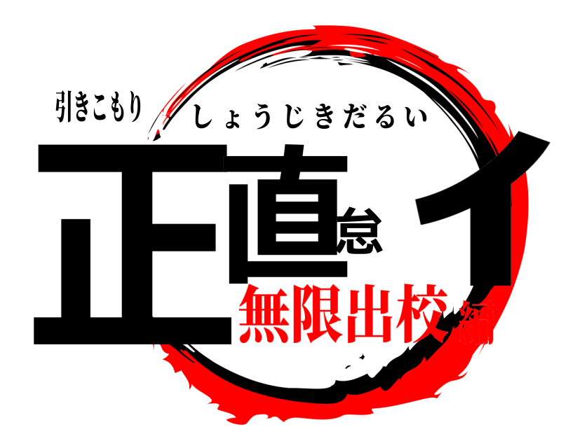 引きこもり 正直怠ｨ しょうじきだるい 無限出校編
