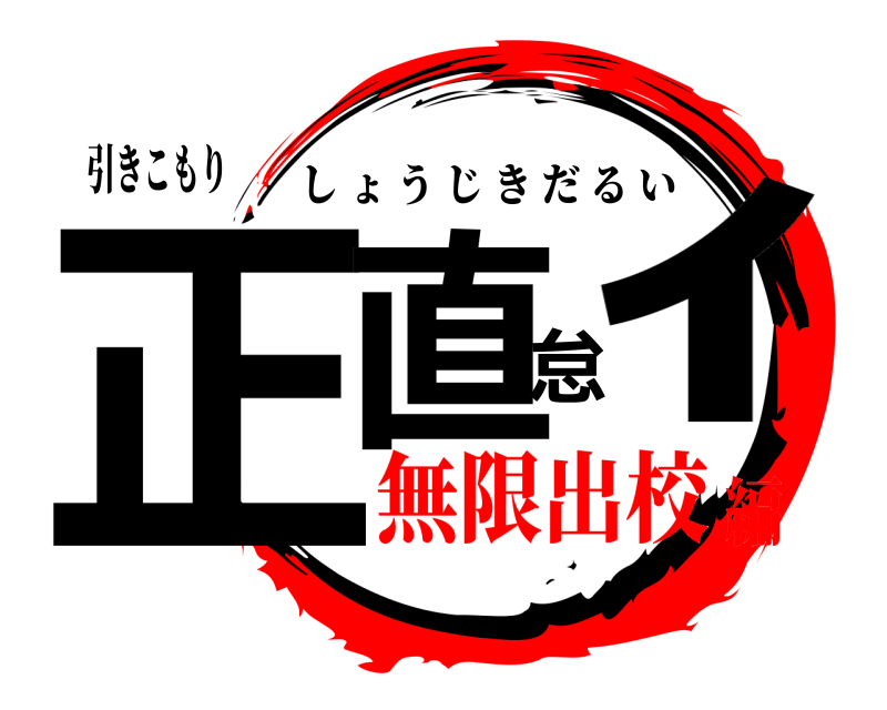 引きこもり 正直怠ｨ しょうじきだるい 無限出校編