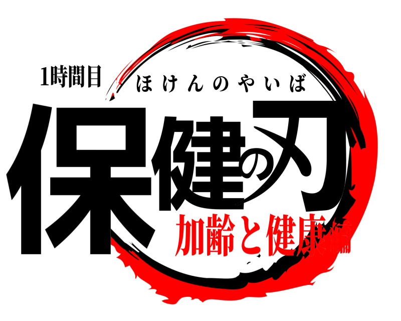 1時間目 保健の刃 ほけんのやいば 加齢と健康編