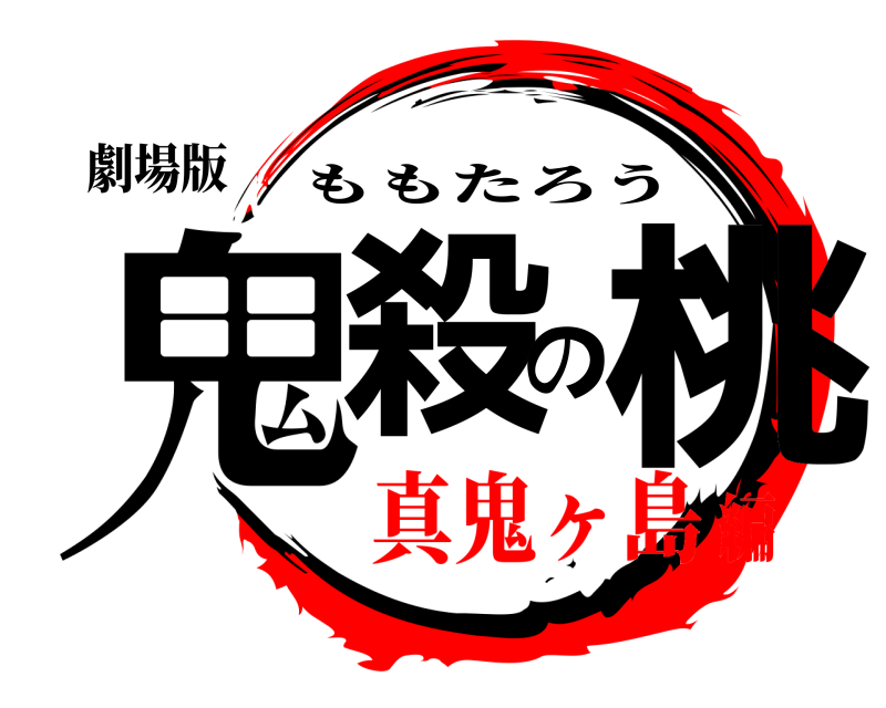 劇場版 鬼殺の桃 ももたろう 真鬼ヶ島編