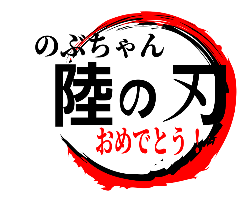 のぶちゃん 陸の刃  おめでとう！