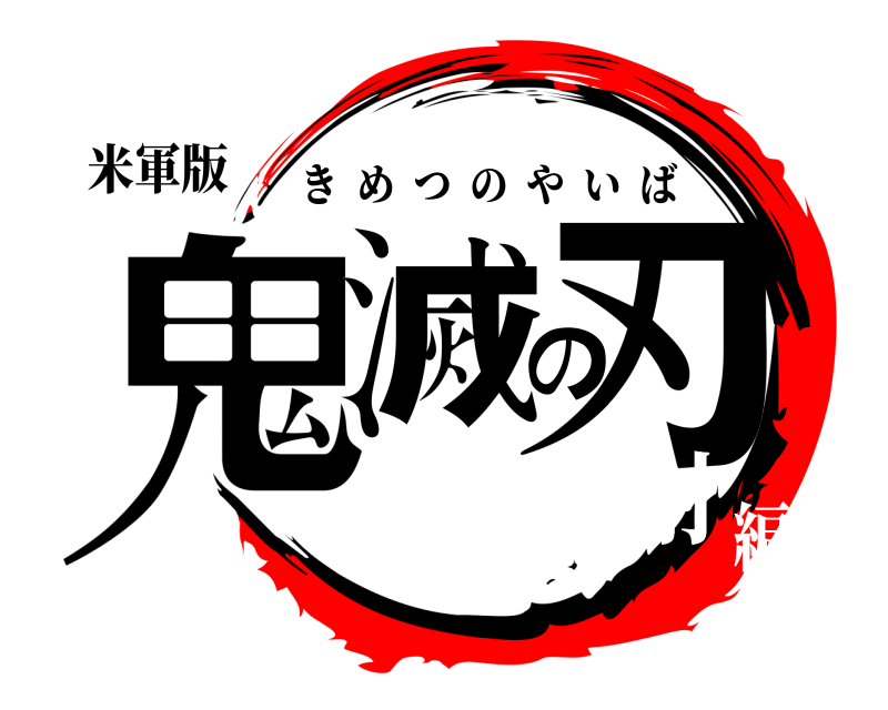 米軍版 鬼滅の刃 きめつのやいば 無限発射編