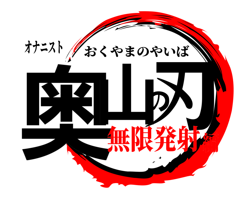 オナニスト 奥山の刃 おくやまのやいば 無限発射編