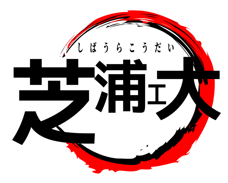  芝浦工大 しばうらこうだい 