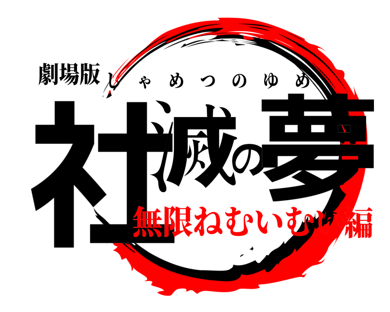 劇場版 社滅の夢 しゃめつのゆめ 無限ねむいむい編