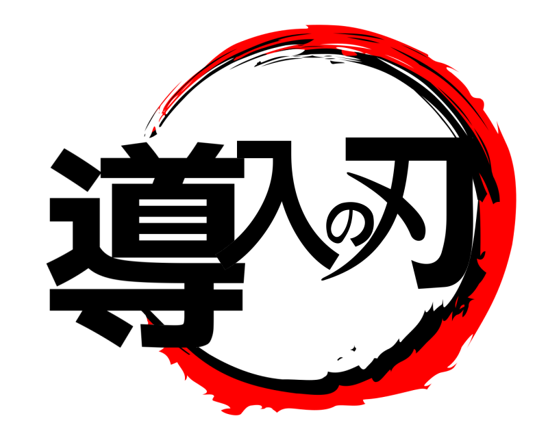  導入の刃  