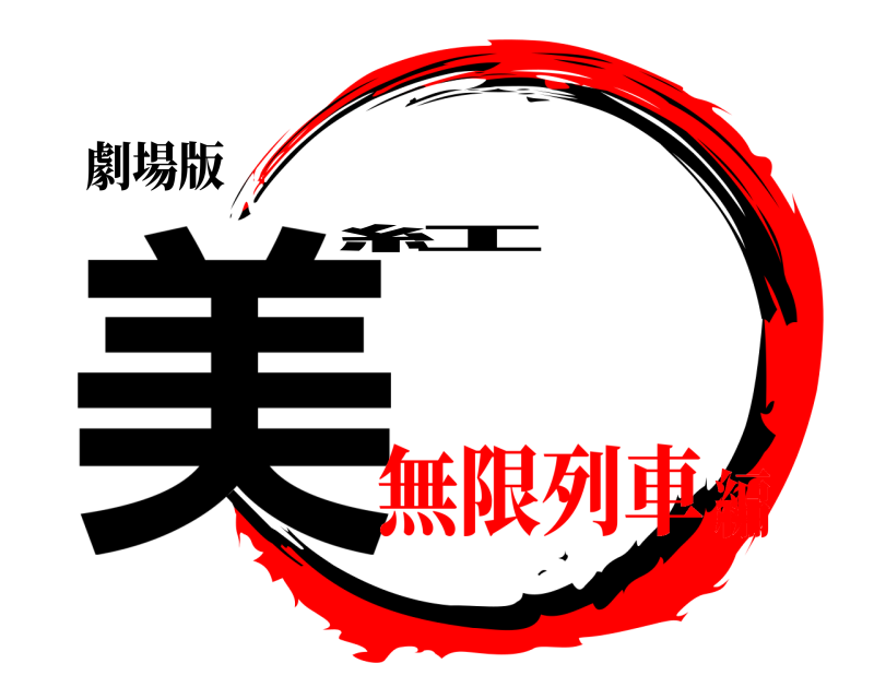 劇場版 美紅  無限列車編