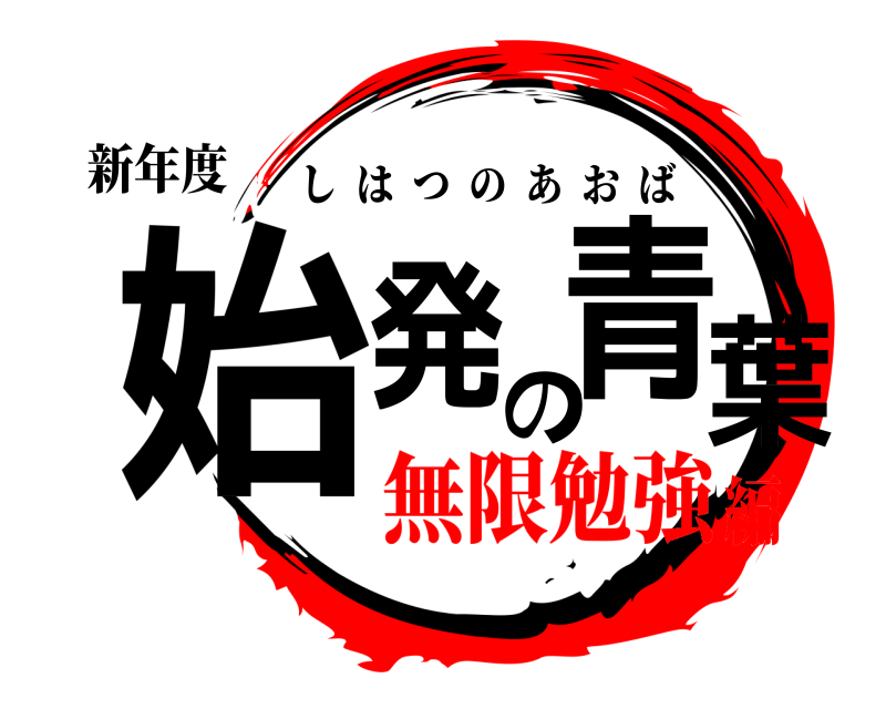 新年度 始発の青葉 しはつのあおば 無限勉強編
