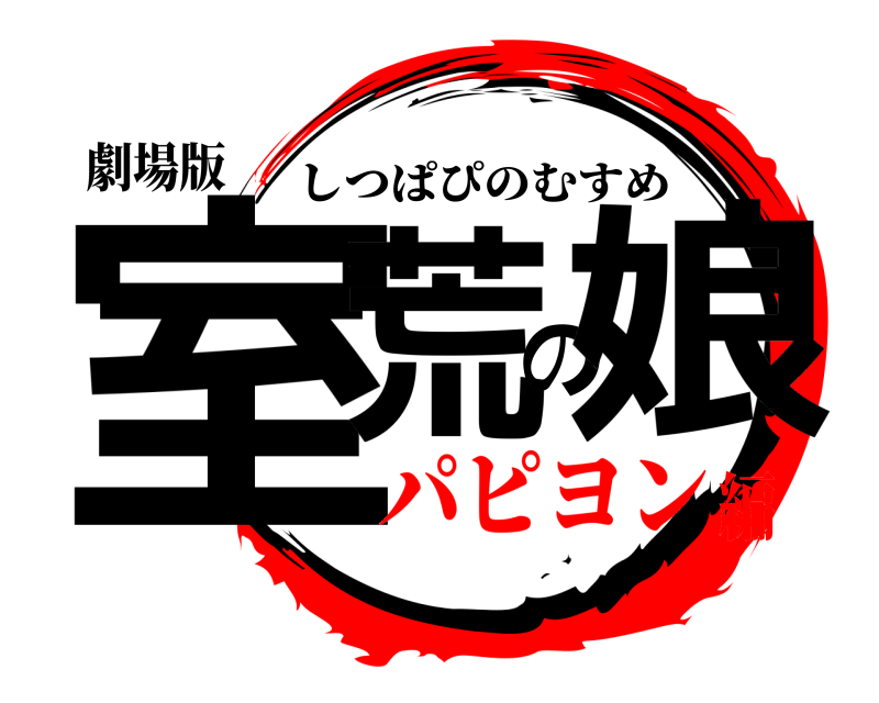 劇場版 室荒の娘 しつぱぴのむすめ パピヨン編