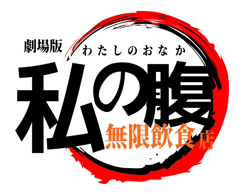 劇場版 私のお腹 わたしのおなか 無限飲食店