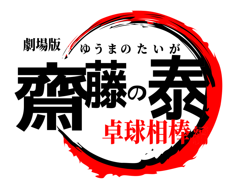 劇場版 齋藤の泰 ゆうまのたいが 卓球相棒編