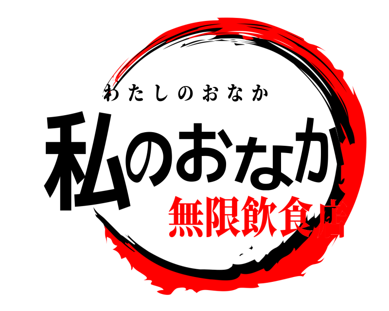  私のおなか わたしのおなか 無限飲食店