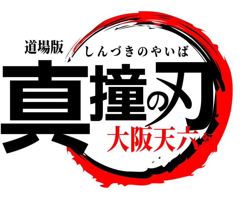 道場版 真撞の刃 しんづきのやいば 大阪天六編