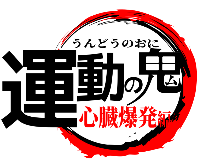  運動の鬼 うんどうのおに 心臓爆発編