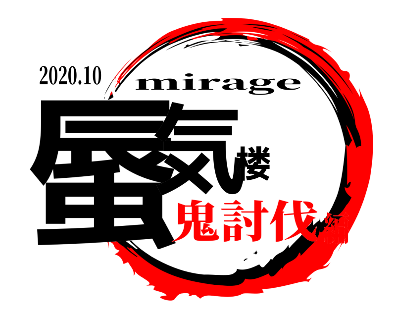 2020.10 蜃気楼 mirage 鬼討伐編