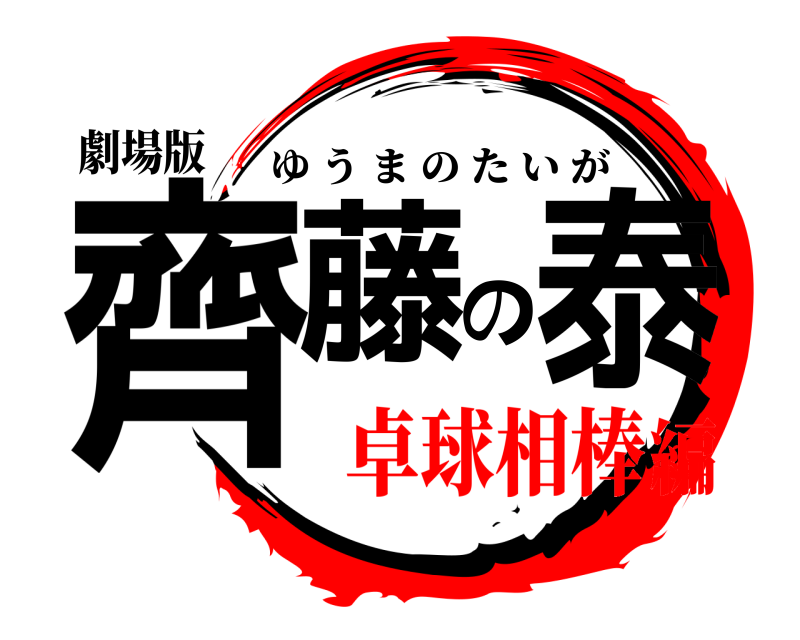 鬼滅の刃ロゴジェネレーター 作成結果