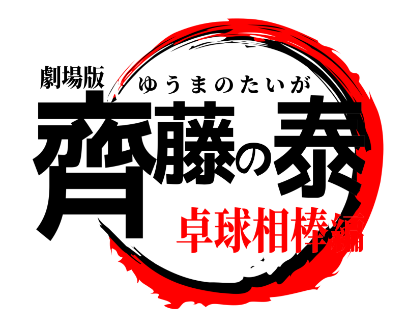 鬼滅の刃ロゴジェネレーター 作成結果