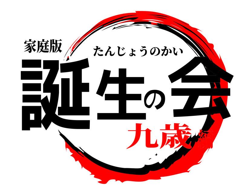 家庭版 誕生の会 たんじょうのかい 九歳編