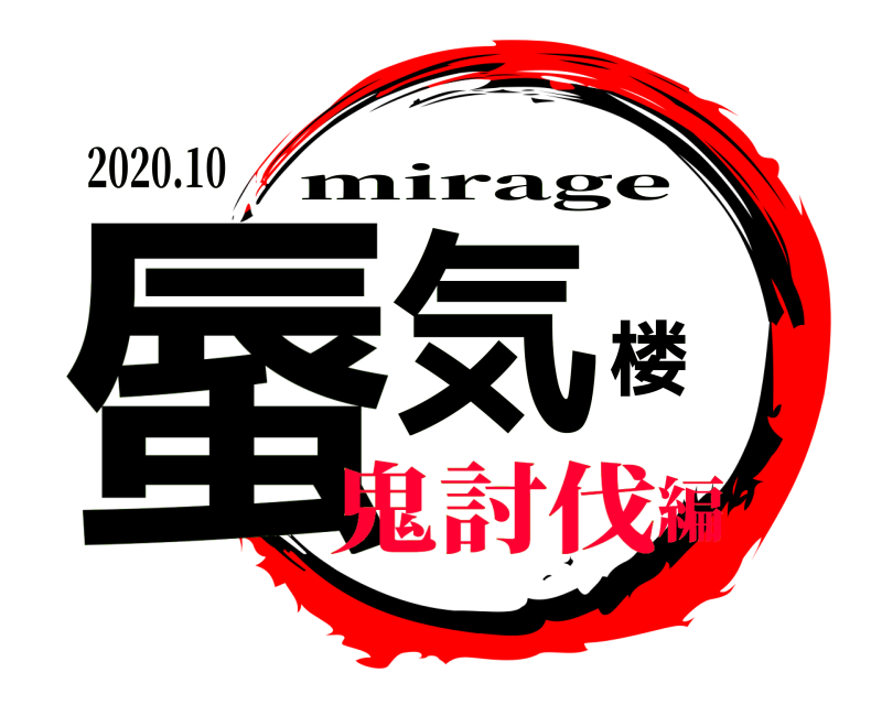 2020.10 蜃気楼 mirage 鬼討伐編