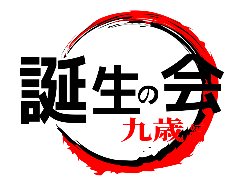  誕生の会  九歳編