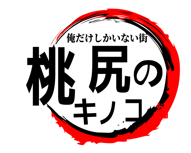 GREE版 桃尻のキノコ 俺だけしかいない街 ZERO列車編