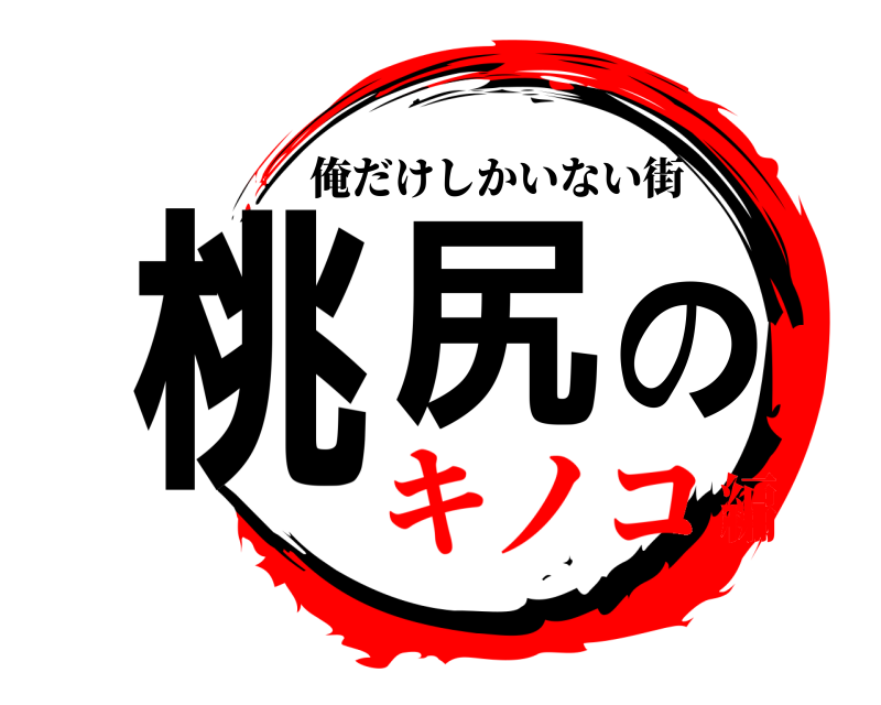  桃尻の 俺だけしかいない街 キノコ編