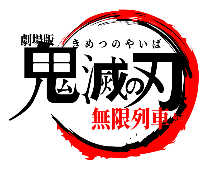 劇場版 鬼滅の刃 きめつのやいば 無限列車編