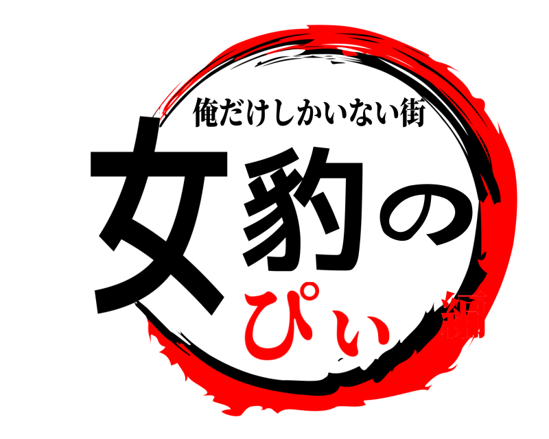  女豹の 俺だけしかいない街 ぴぃ編