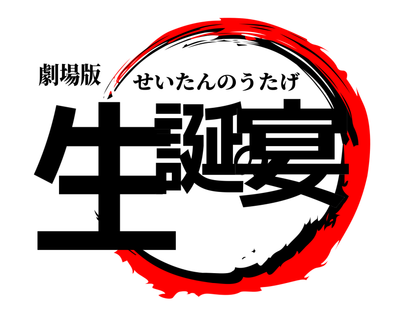 劇場版 生誕の宴 せいたんのうたげ 