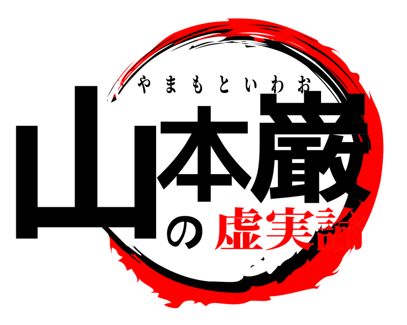  山本の巌 やまもといわお 虚実論