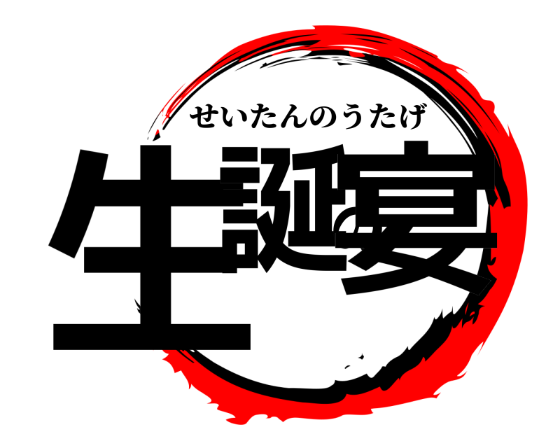  生誕の宴 せいたんのうたげ 