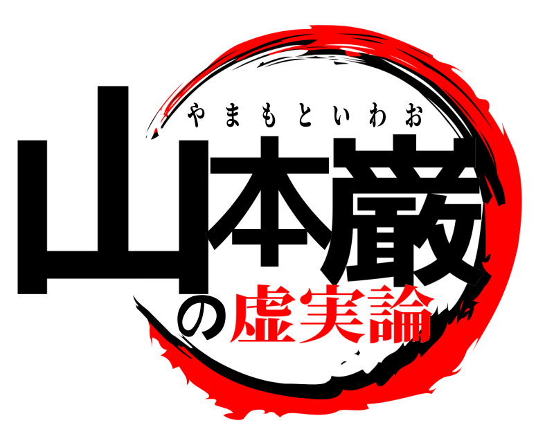  山本の巌 やまもといわお 虚実論
