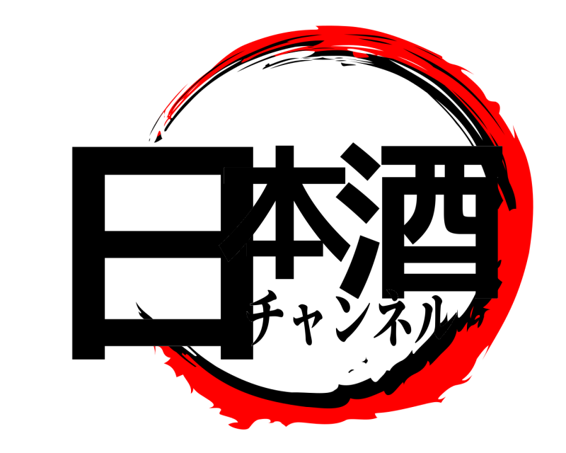  日本 酒  チャンネル